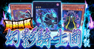 【2026年5月-幻影騎士団】新たな幻影騎士団とダークリベリオンで超強化！漆黒の闇より愚鈍なる力に抗う反逆の牙にて制圧せよ！！【遊戯王】