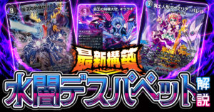 【デュエマ】最新最強のハンデスデッキ『水闇デスパペット』デッキレシピ＆解説【アドバンス】