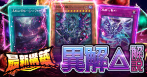 【2026年 異解△デッキ 入門書】裏側除外とデッキレス戦術！？異色の展開で最強ロックを決めろ！
