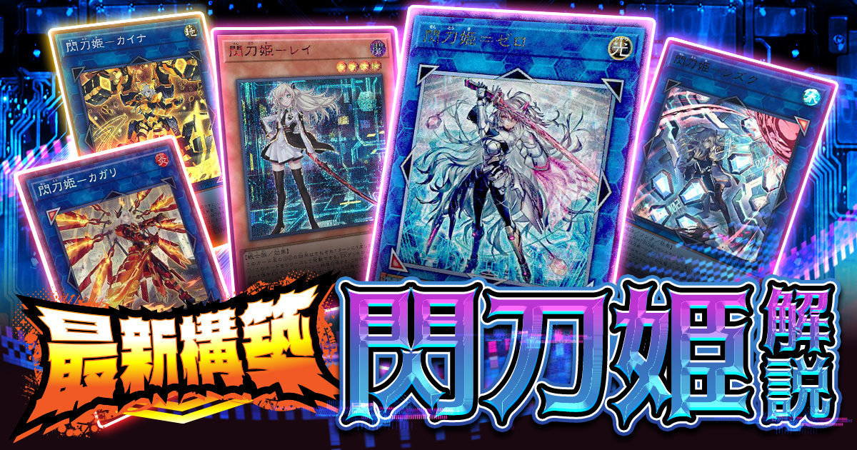 遊戯王】2026年最新版『閃刀姫』デッキ徹底解説！強さの秘密と全カード 