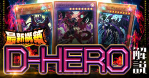 【遊戯王】2026最新版「D-HERO」のデッキレシピ・展開例・回し方を徹底解説！【デステニーヒーロー】
