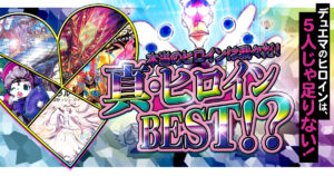 【特別企画】本当のヒロインは我々だ！真・ヒロインBEST!?