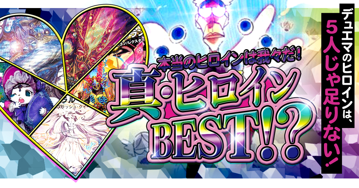 【特別企画】本当のヒロインは我々だ！真・ヒロインBEST!?