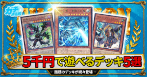 【2026年最新】5000円以下で組める！初心者・復帰勢におすすめの遊戯王デッキ5選！【爆安/格安/白き森/原石青眼/ブリッツクリーク/銀河眼（ギャラクシー）/糾罪巧（エニアクラフト）】