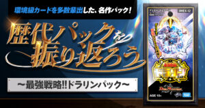 【コラム】歴代パックを振り返ろう ～最強戦略!!ドラリンパック～