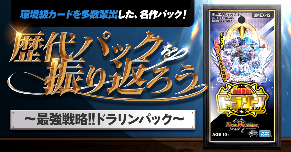 【コラム】歴代パックを振り返ろう ～最強戦略!!ドラリンパック～