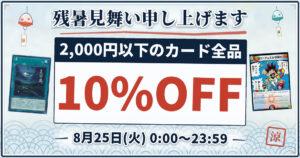 【8/25限定】遊戯王・デュエマのシングル全品10%OFF｜カーナベル【残暑見舞いセール】