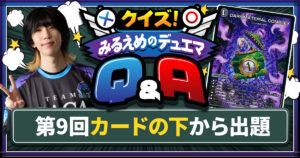 【デュエマ】カードの下【クイズ！みるえめのデュエマQ&A】