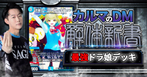 【デュエマ】ドラ娘の主役はやっぱりこいつ！！CSで母数急増中の【水闇自然生徒会】の「強さ」、「構築」、「対策」を解剖します！【カルマのDM解体新書/アナカラー生徒会/解説】