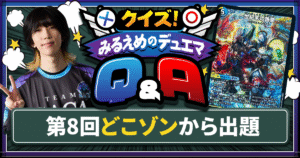 【デュエマ】どこでもないゾーン？「保留状態」とは？【クイズ！みるえめのデュエマQ&A】