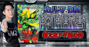 【デュエマ】4.8倍チームCS優勝！！【4cゴルギーネクスト】の「強さ」、「構築」、「対策」を解剖します！【カルマのDM解体新書/4cゴルギーネクスト/解説】