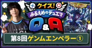 【デュエマ】第一回ゲンムエンペラー特集【クイズ！みるえめのデュエマQ&A】
