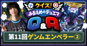 【デュエマ】第二回ゲンム特集【クイズ！みるえめのデュエマQ&A】