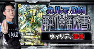 【デュエマ】環境に激震。帰ってきた【光自然ウィリデ】の「強さ」、「構築」、「対策」を解剖します！【カルマのDM解体新書/光自然ウィリデ/解説】