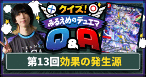 【デュエマ】効果の発生源【クイズ！みるえめのデュエマQ&A】