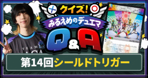 【デュエマ】Sトリガー【クイズ！みるえめのデュエマQ&A】