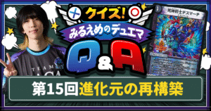 【デュエマ】進化元の再構築【クイズ！みるえめのデュエマQ&A】
