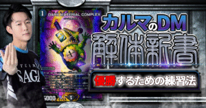 【デュエマ】GP迫る！DMGP優勝者の調整方法を全公開します【カルマのDM解体新書/GP調整/解説】
