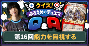 【デュエマ】「無視する」【クイズ！みるえめのデュエマQ&A】