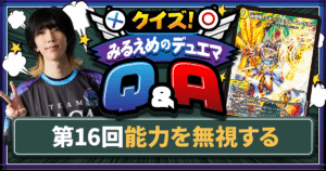 【デュエマ】「無視する」【クイズ！みるえめのデュエマQ&A】