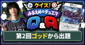 【デュエマ】ゴッドリンクの基本ルール＆裁定を徹底解説！【クイズ！みるえめのデュエマQ&A】