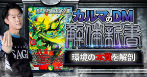 【デュエマ】ドギラゴン剣と同じ運命を辿る！？《烈しき切札 ドギラゴン逆》の「強さ」「代表デッキ」「対策」を解剖します！【カルマのDM解体新書/白緑ウィリデ/解説】