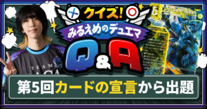 【デュエマ】使用宣言の必要な効果【クイズ！みるえめのデュエマQ&A】