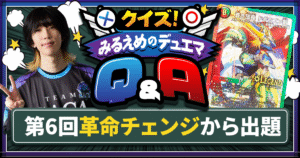 【デュエマ】革命チェンジ【クイズ！みるえめのデュエマQ&A】