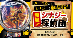 【発見！シナジー探偵団】Case.02《悪魔神フレアスポーン》