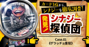 【発見！シナジー探偵団】Case.01《ゲラッチョ重役/「ミーのチョーおすすめゲラ！」》
