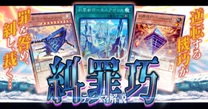 【2025年  糾罪巧（エニアクラフト）入門書】リバース×ペンデュラムで、敵の罪を裁け！