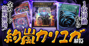 【デッキ紹介】絢嵐の一枚初動から「相手ターン」にカリユガが爆誕するコンボがやばすぎる！【遊戯王マスターデュエル】