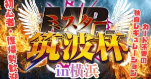 【日本一参加しやすい遊戯王大会】「ミスター筑波杯in横浜」の全貌