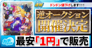 【デュエマ】最安「1円」！ドンドン値下がる「逆オークション」開催！【3/15はカーナベルへ！】