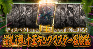【ディスペクト】逆札3弾＆十王キングマスター探検隊