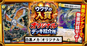 【CS優勝】白黒メカのススメ【ウワサの入賞オリジナルデッキ紹介所 – その３】