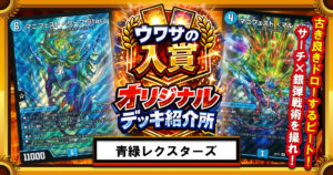 【CS準優勝】青緑レクスターズの解説【ウワサの入賞オリジナルデッキ紹介所 – その13】