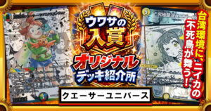 【CS優勝】５Cクエーサーユニバース【ウワサの入賞オリジナルデッキ紹介所 – その６】