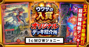 【CS準優勝】５Cマッドデッドウッドジョニー【ウワサの入賞オリジナルデッキ紹介所 – その７】