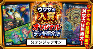 【CS入賞多数】５Cデンジャデオンのススメ【ウワサの入賞オリジナルデッキ紹介所 – その８】