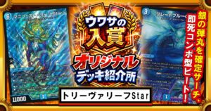 【CS優勝】トリーヴァリーフStarのススメ【ウワサの入賞オリジナルデッキ紹介所 – その９】