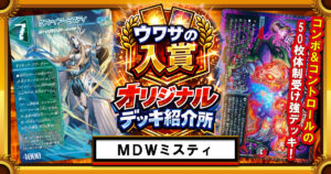 【CS準優勝】マッドデッドウッドミスティのススメ【ウワサの入賞オリジナルデッキ紹介所 – その10】