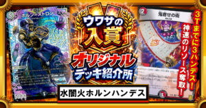 【CS優勝】クローシスホルンハンデスの解説【ウワサの入賞オリジナルデッキ紹介所 – その11】