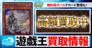 【2026年6月】遊戯王カード高額買取中一覧【郵送/まとめ買取/買取表/相場/レリーフ】