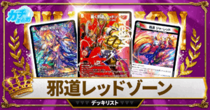 【2026邪道レッドゾーン】 優勝デッキレシピ【デュエマ】