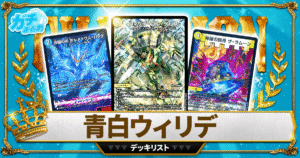 【2026 白青ウィリデ】 優勝デッキレシピ【デュエマ】