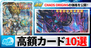 【遊戯王】『CHAOS ORIGINS（カオスオリジンズ）』当たり＆高額カードランキングTOP10！