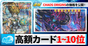 【遊戯王】『CHAOS ORIGINS（カオスオリジンズ）』当たり＆高額カードランキングTOP10！