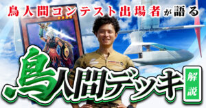 【1103環境 鳥人間デッキ】デッキの回し方、実戦での立ち回りが分かる解説記事！