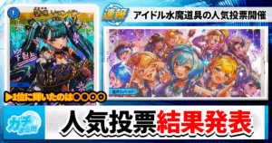 【デュエマ】「アイドル水魔道具」人気投票1位～5位を発表!!!【擬人化】